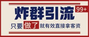 微信分发炸群打法,当天做了就有客资 非常稳定的一个玩法 单号日进100+【揭秘】-最全项目网