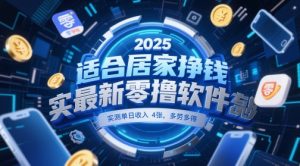 适合居家挣钱2025最新零撸软件，实测单日收入4张，多劳多得 一部手机即可操作【揭秘】-最全项目网