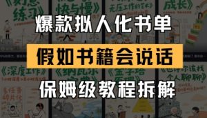 最新爆款拟人化书单玩法,假如书籍会说话,保姆级教程-最全项目网