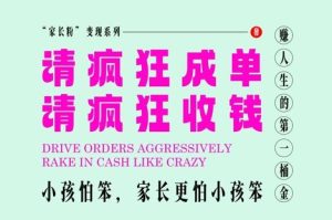 家长粉变现，每逢大假小假是真的都在疯狂成单疯狂收米，在教培行业里挣你人生的第一桶金，轻松又高效-最全项目网