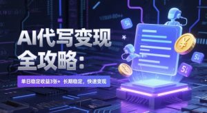 AI 代写变现全攻略：单日稳定收益 3张+，长期稳定，快速变现【揭秘】-最全项目网