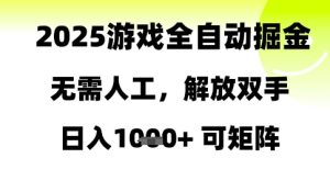 2025游戏全自动掘金,无需人工,解放双手日入1k+可矩阵【揭秘】-最全项目网