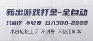 游戏打金全自动，只合作不收费，日入3张+，小白轻松上手，不封号不使用脚本【揭秘】-最全项目网