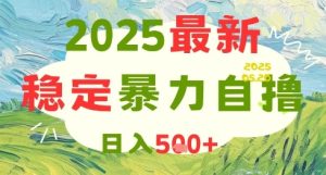 2025最新暴力自撸项目，日入5张+，可矩阵操作【揭秘】-最全项目网