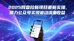 2025网盘拉新项目最新实操,借力公众号实现被动流量收益-最全项目网