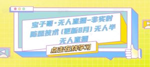 宝子哥·无人直播-非实时防风技术(更新25年5月)无人半无人直播-最全项目网