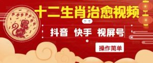 疯狂火爆！抖音，小红书，视频号十二生肖治愈的视频，轻松制作+快速拿到结果-最全项目网