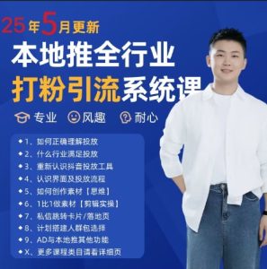 最新打粉引流获客实用课程，25年5月最新本地推全行业打粉引流系统课-最全项目网