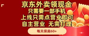 京东外卖领现金，只需要1部手机，上线只需点营业即可自主营业，无需打理，每天保底60+【揭秘】-最全项目网