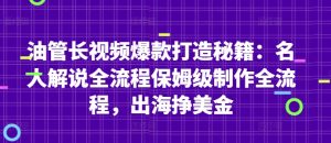 油管长视频爆款打造秘籍：名人解说全流程保姆级制作全流程，出海挣美金-最全项目网