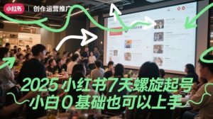 2025小红书7天螺旋起号，小白0基础也可以上手-最全项目网