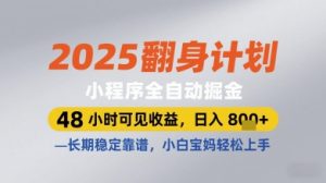 2025翻身计划小程序全自动掘金,48小时可见收益,日入多张+,长期稳定靠谱,小白宝妈轻松上手【揭秘】-最全项目网