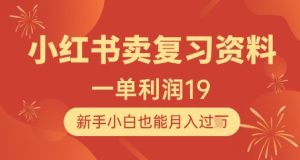 小红书卖复习资料,1单利润19,新手小白也能月入过W-最全项目网