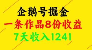 企鹅号掘金，一条作品8份收益，7天收入1241-最全项目网