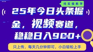 今日头条视频赛道最新玩法，每天十分钟，保底日入9张+【揭秘】-最全项目网