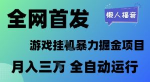 全网首发，游戏挂G暴力掘金项目，懒人福音全自动运行，月入1W+【揭秘】-最全项目网