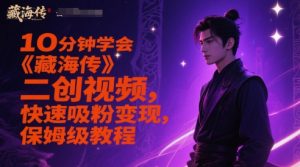 10分钟学会《藏海传》二创视频，快速吸粉变现，保姆级教程-最全项目网