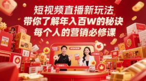 短视频直播新玩法,带你了解年入百W的秘诀,每个人的营销必修课-最全项目网