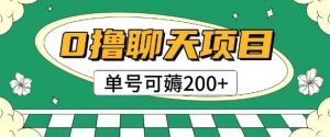 首发0撸聊天项目拆解无需实名认证单号可薅2张+-最全项目网