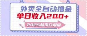 2025新风口外卖全自动撸金,单日收入2张+【揭秘】-最全项目网