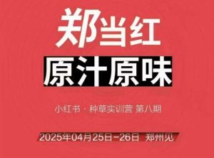 万牛会4月25-26号线下课,小红书郑州帮打法,让众多的小红书商家脱颖而出-最全项目网