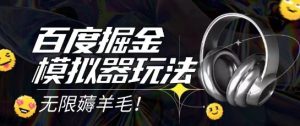 2025最新百度掘金模拟器挂机玩法,单机一天打15.无任何成本即可无限薅羊毛打金,矩阵操作月入过1W【揭秘】-最全项目网