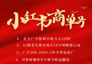 小红书商单号,AI轻松制作PLOG图文,商单接到手软3张-3k一条,每天轻松十分钟,矩阵n个账号,月入几个W-最全项目网