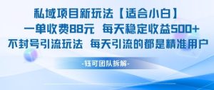 私域项目新玩法【适合小白】 一单收费88.每天稳定收益几张-最全项目网
