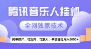 【腾讯音乐挂G】独家技术，项目红利期，可矩阵可放大，稳定月入5k+【揭秘】-最全项目网