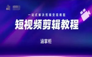 短视频极速变现训练营,一站式解决剪辑变现难题-最全项目网
