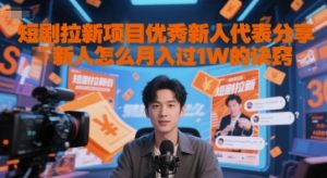 短剧拉新项目优秀新人代表分享新人怎么月入过1W的诀窍-最全项目网