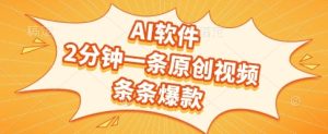 AI软件，2分钟一条原创视频，条条爆款，挣创作者分成和流量收益【揭秘】-最全项目网