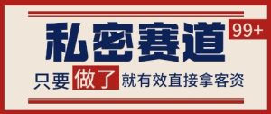 小红书某音私密赛道引流获客 自热矩阵日引200+【揭秘】-最全项目网