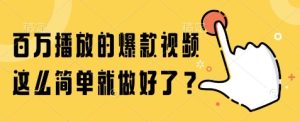 百万播放的爆款视频,这么简单就做好了?【揭秘】-最全项目网