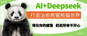 AI+Deepseek打造治愈熊猫世界，萌化你的疲惫，赶走所有不开心-最全项目网