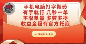 手机电脑打字搬砖,副业可发展主业来做蓝海项目,有手就行,几秒一单,不限单量,多劳多得【揭秘】-最全项目网