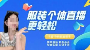 个体直播保姆级教程,简单落地、新手必学、全盘实操、只讲干货-最全项目网