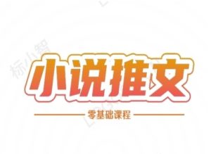 小说推文全流程课程-小说推文零基础教程-最全项目网