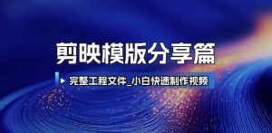 剪映模版分享篇_完整工程文件,小白快速制作高端视频-最全项目网