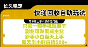 快递回收自助玩法,亲测只需一部手机就能干,新手小白当天上手,每天半小时白捡5张+【揭秘】-最全项目网