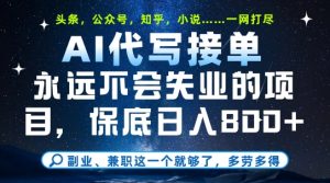 副业兼职这一个就够了，AI代写接单，永远不会失业的项目，多劳多得，日入8张+【揭秘】-最全项目网