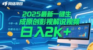 2025最新一键生成原创影视解说视频 十秒一条,小白也能日入2k+【揭秘】-最全项目网