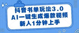 抖音书单玩法3.0，AI一键生成爆款视频，新人1分钟上手【揭秘】-最全项目网