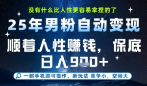 没什么比顺着人性挣钱更简单的了,男粉全自动变现,保底日入9张+【揭秘】-最全项目网
