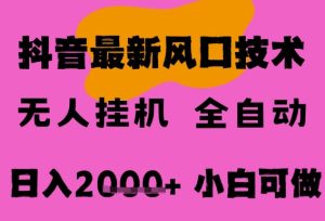 最新抖音无人直播挂G掘金,纯暴力项目,小白可玩,长期稳定,全自动运行日入2k+,可批量操作【揭秘】-最全项目网