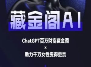 藏金阁AI-私域行动营-AI教程-最全项目网