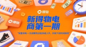 新得物电商第一期,完整攻略+实战案例,普通人也能快速上手,利用下班时间搞钱-最全项目网