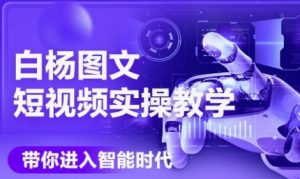 AI图文短视频实操课,Deepseek+即梦落地实操,教你如何智能做图文短视频(更新6月)-最全项目网