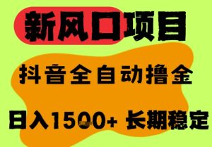 最新风口抖音无人直播掘金,纯暴力项目,无人撸音浪,全自动运行日入1.5k+,可矩阵放大【揭秘】-最全项目网