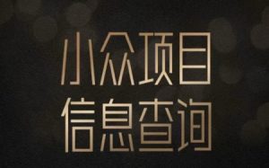 小众蓝海项目情感查询,女粉暴力掘金,轻松日入500+【揭秘】-最全项目网